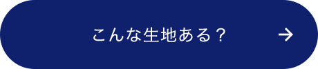 こんな生地ある？