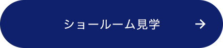 ショールーム見学