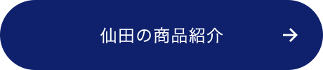 仙田の商品紹介