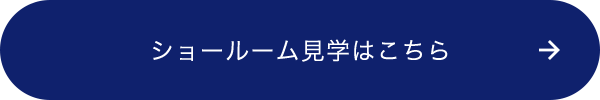 ショールーム見学はこちら